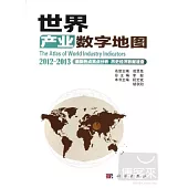 世界產業數字地圖︰2012-2013