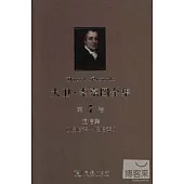 大衛·李嘉圖全集 第7卷：通信集(1816年-1818年)