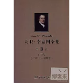 大衛·李嘉圖全集 第3卷：論文集(1890年-1811年)