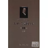 大衛·李嘉圖全集 第10卷：雜著