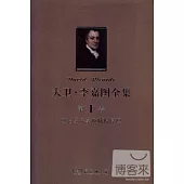 大衛·李嘉圖全集 第1卷：政治經濟學及賦稅原理