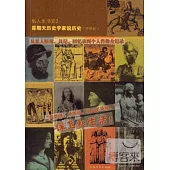 私人生活史2：星期天歷史學家說歷史(中世紀)--從私人賬簿、日記、回憶錄到個人肖像全紀錄