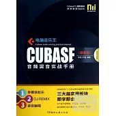 電腦音樂王 CUBASE 音頻混音實戰手冊(最新版)