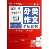 高中生分類作文名師優選全輔導