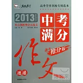 2013中考滿分作文速遞(搶分版)