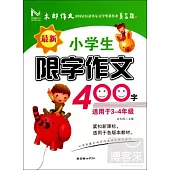 最新小學生限字作文400字(適用於3-4年級)