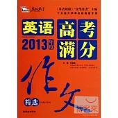 2013英語高考滿分作文