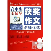高中生獲獎作文名師優選全輔導
