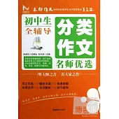 初中生分類作文名師優選全輔導