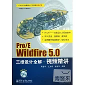 Pro/E Wildfire 5.0三維設計全解視頻精講