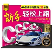 新手輕松上路(C1/C2/C3/C5版)