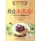 我愛冰激凌!