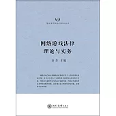 網絡游戲法律理論與實務
