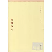 病榻雜記