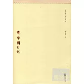 清華園日記