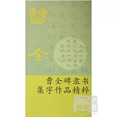 曹全碑隸書集字作品精粹