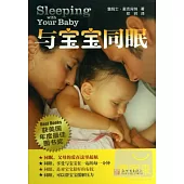 與寶寶同眠