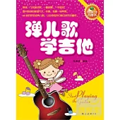 彈兒歌學吉他
