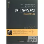 反主流經濟學：主流經濟學批判(珍藏版)