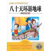 八十天環游地球