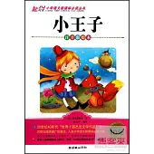 小學語文新課標必讀叢書：小王子.注音彩繪本