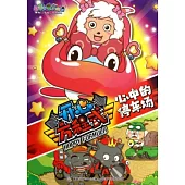 喜洋洋與灰太狼開心方程式：心中的停車場