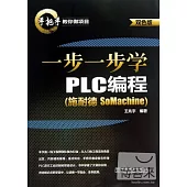 一步一步學PLC編程(斯奈德 SoMachine)雙色版