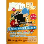 吉他彈唱總動員.第3季.最新流行吉他彈唱曲大合集