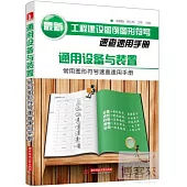 通用設備與裝置常用圖形符號速查速用手冊