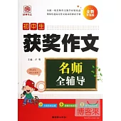 名師全輔導：初中生獲獎作文(全新升級版)