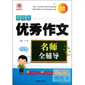 名師全輔導：初中生優秀作文(全新升級版)