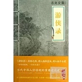 游俠錄