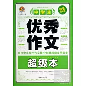 中學生優秀作文超級本