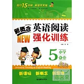 新概念小學英語閱讀強化訓練 五年級