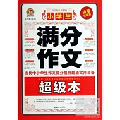 小學生滿分作文超級本