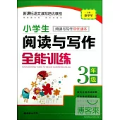 小學生閱讀與寫作全能訓練 三年級