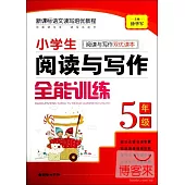 小學生閱讀與寫作全能訓練 五年級