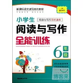 小學生閱讀與寫作全能訓練 六年級