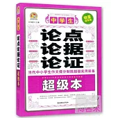 中學生論點論據論證超級本