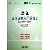 語文學科知識與教學能力(初中)