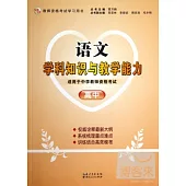 語文學科知識與教學能力(高中)