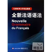 全新法語語法