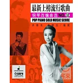 最新上榜流行歌曲：鋼琴改編曲選·12