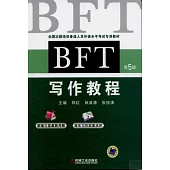 BFT寫作教程(第5版)