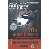 30天征服新托業語法