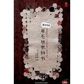 最詳盡的羊毛氈教科書