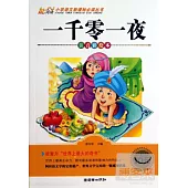 一千零一夜(注音彩繪本)