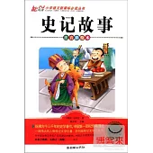 史記故事(注音彩繪本)