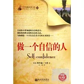 做一個自信的人