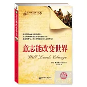 意志能改變世界